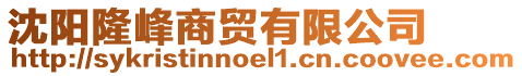 沈陽隆峰商貿有限公司