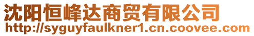 沈陽恒峰達(dá)商貿(mào)有限公司