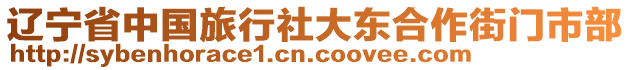 遼寧省中國(guó)旅行社大東合作街門市部