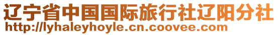 遼寧省中國(guó)國(guó)際旅行社遼陽(yáng)分社