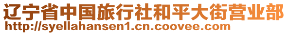 遼寧省中國(guó)旅行社和平大街營(yíng)業(yè)部