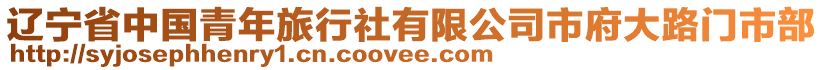 遼寧省中國(guó)青年旅行社有限公司市府大路門(mén)市部