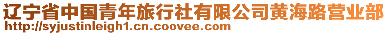 遼寧省中國青年旅行社有限公司黃海路營業(yè)部