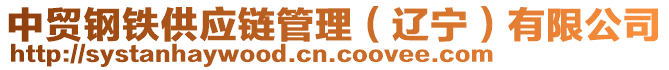 中貿(mào)鋼鐵供應(yīng)鏈管理（遼寧）有限公司