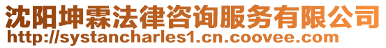 沈陽坤霖法律咨詢服務(wù)有限公司