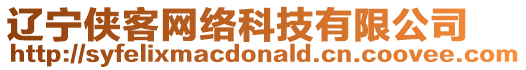 遼寧俠客網(wǎng)絡(luò)科技有限公司