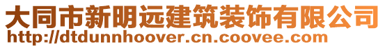 大同市新明遠建筑裝飾有限公司