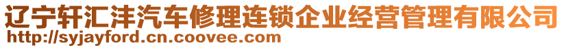 遼寧軒匯灃汽車修理連鎖企業(yè)經(jīng)營管理有限公司