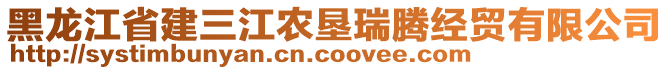 黑龍江省建三江農(nóng)墾瑞騰經(jīng)貿(mào)有限公司