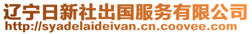 遼寧日新社出國(guó)服務(wù)有限公司