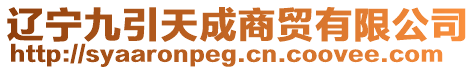 遼寧九引天成商貿(mào)有限公司