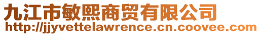 九江市敏熙商貿有限公司