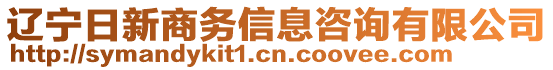 遼寧日新商務(wù)信息咨詢有限公司