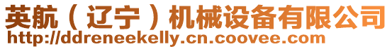 英航(遼寧)機械設備有限公司