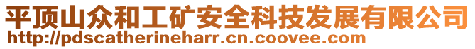 平頂山眾和工礦安全科技發(fā)展有限公司