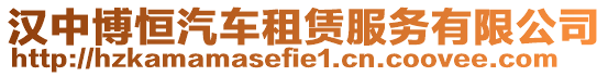 漢中博恒汽車租賃服務有限公司