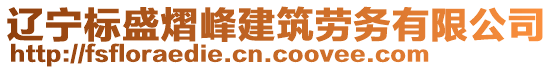 遼寧標(biāo)盛熠峰建筑勞務(wù)有限公司