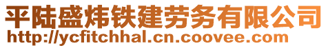 平陸盛煒鐵建勞務(wù)有限公司