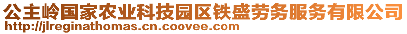 公主嶺國家農(nóng)業(yè)科技園區(qū)鐵盛勞務(wù)服務(wù)有限公司