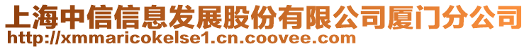 上海中信信息發(fā)展股份有限公司廈門分公司