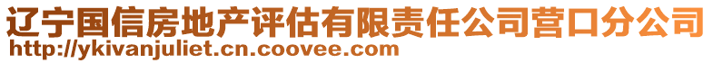 遼寧國(guó)信房地產(chǎn)評(píng)估有限責(zé)任公司營(yíng)口分公司