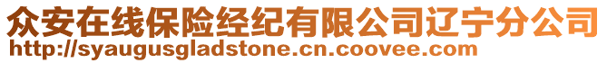 眾安在線保險(xiǎn)經(jīng)紀(jì)有限公司遼寧分公司