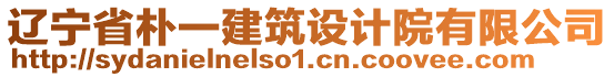 遼寧省樸一建筑設(shè)計(jì)院有限公司