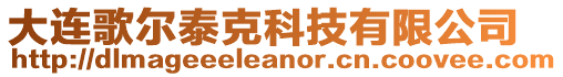 大連歌爾泰克科技有限公司