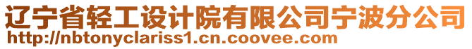 遼寧省輕工設(shè)計院有限公司寧波分公司