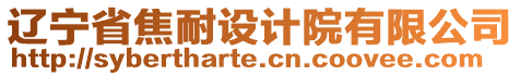 遼寧省焦耐設(shè)計(jì)院有限公司