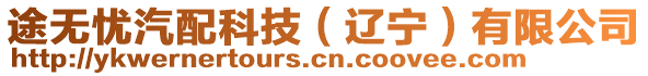 途無憂汽配科技（遼寧）有限公司