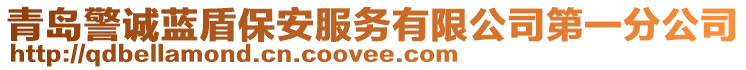 青島警誠藍(lán)盾保安服務(wù)有限公司第一分公司