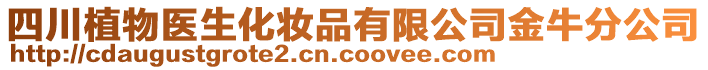 四川植物医生化妆品有限公司金牛分公司