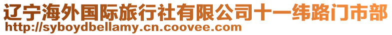 遼寧海外國(guó)際旅行社有限公司十一緯路門(mén)市部