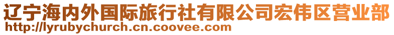 遼寧海內(nèi)外國(guó)際旅行社有限公司宏偉區(qū)營(yíng)業(yè)部