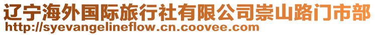 遼寧海外國(guó)際旅行社有限公司崇山路門(mén)市部