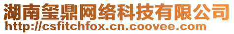 湖南璽鼎網(wǎng)絡(luò)科技有限公司