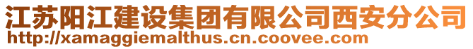 江蘇陽江建設集團有限公司西安分公司
