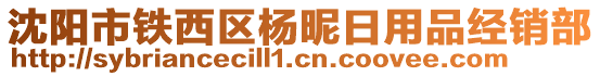 沈陽市鐵西區(qū)楊昵日用品經(jīng)銷部