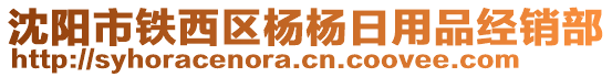 沈陽(yáng)市鐵西區(qū)楊楊日用品經(jīng)銷(xiāo)部