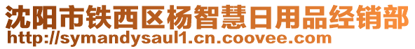 沈陽市鐵西區(qū)楊智慧日用品經(jīng)銷部