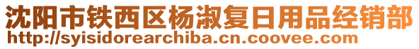 沈陽市鐵西區(qū)楊淑復(fù)日用品經(jīng)銷部