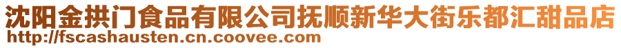 沈陽金拱門食品有限公司撫順新華大街樂都匯甜品店