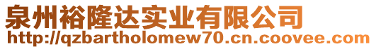 泉州裕隆達(dá)實(shí)業(yè)有限公司