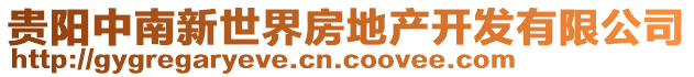 贵阳中南新世界房地产开发有限公司