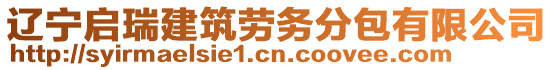 遼寧啟瑞建筑勞務(wù)分包有限公司