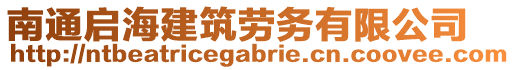 南通啟海建筑勞務(wù)有限公司