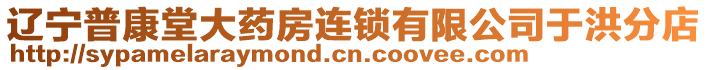 遼寧普康堂大藥房連鎖有限公司于洪分店