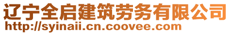 遼寧全啟建筑勞務(wù)有限公司