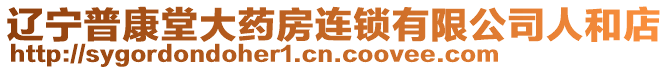 遼寧普康堂大藥房連鎖有限公司人和店